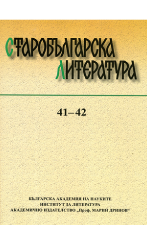 Old Bulgarian Literature, vol. 41-42